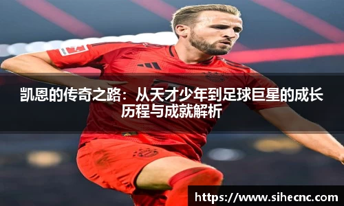 凯恩的传奇之路：从天才少年到足球巨星的成长历程与成就解析