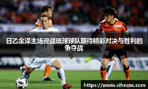 日乙金泽主场迎战琉球球队期待精彩对决与胜利的争夺战