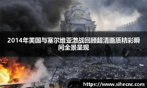 2014年美国与塞尔维亚激战回顾超清画质精彩瞬间全景呈现