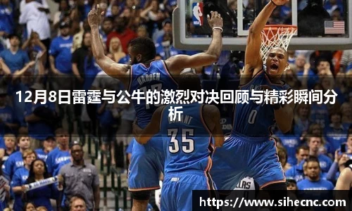 12月8日雷霆与公牛的激烈对决回顾与精彩瞬间分析
