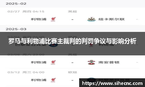 罗马与利物浦比赛主裁判的判罚争议与影响分析
