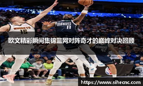 欧文精彩瞬间集锦篮网对阵奇才的巅峰对决回顾