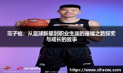 范子铭：从篮球新星到职业生涯的璀璨之路探索与成长的故事