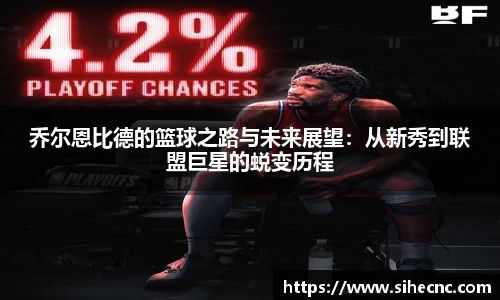 乔尔恩比德的篮球之路与未来展望：从新秀到联盟巨星的蜕变历程