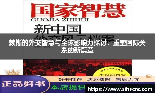 赖斯的外交智慧与全球影响力探讨：重塑国际关系的新篇章