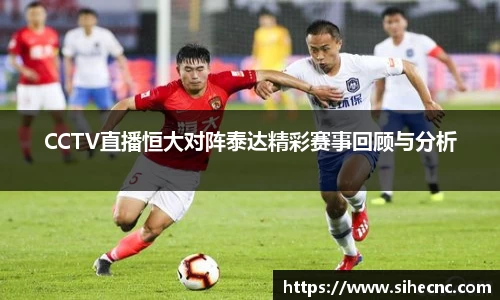 CCTV直播恒大对阵泰达精彩赛事回顾与分析