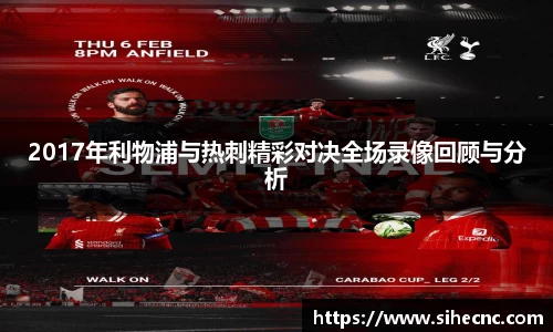 2017年利物浦与热刺精彩对决全场录像回顾与分析