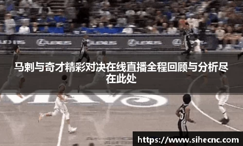 马剌与奇才精彩对决在线直播全程回顾与分析尽在此处