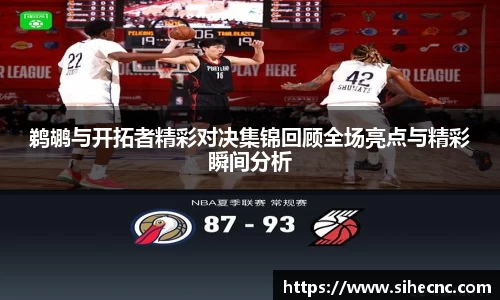 鹈鹕与开拓者精彩对决集锦回顾全场亮点与精彩瞬间分析