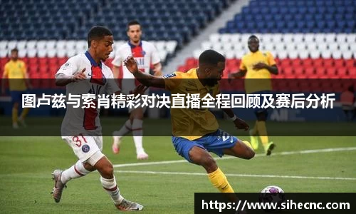图卢兹与索肖精彩对决直播全程回顾及赛后分析