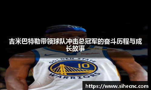吉米巴特勒带领球队冲击总冠军的奋斗历程与成长故事