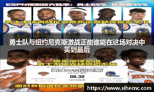 勇士队与纽约尼克斯激战正酣谁能在这场对决中笑到最后