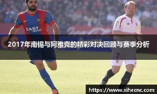 2017年南锡与阿雅克的精彩对决回顾与赛季分析