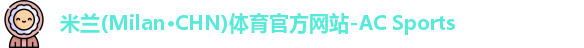 米兰体育